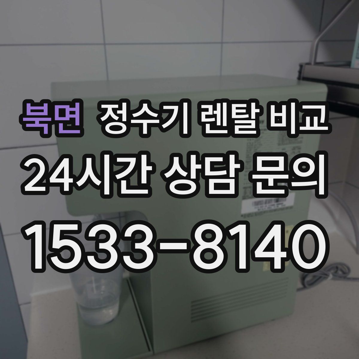 북면 정수기 렌탈 비교