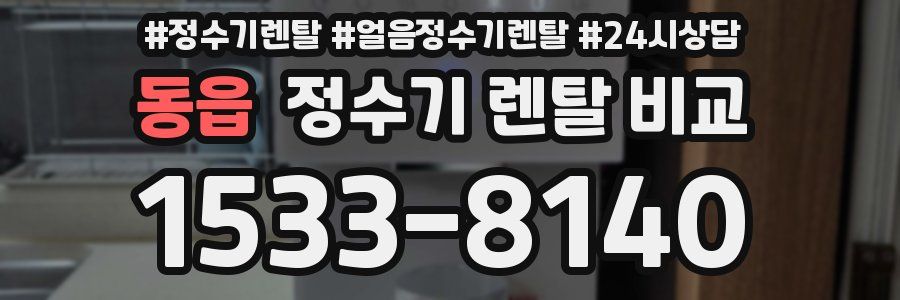 동읍 정수기 렌탈 비교