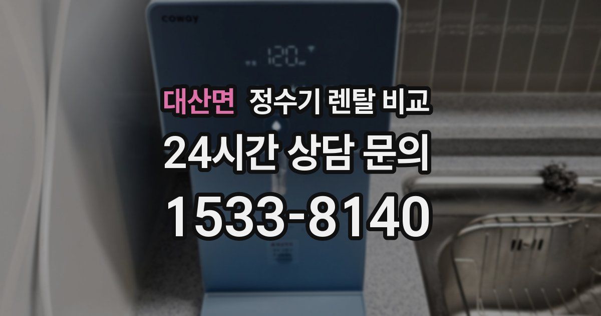 대산면 정수기 렌탈 비교
