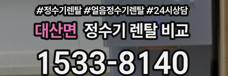 대산면 정수기 렌탈 비교