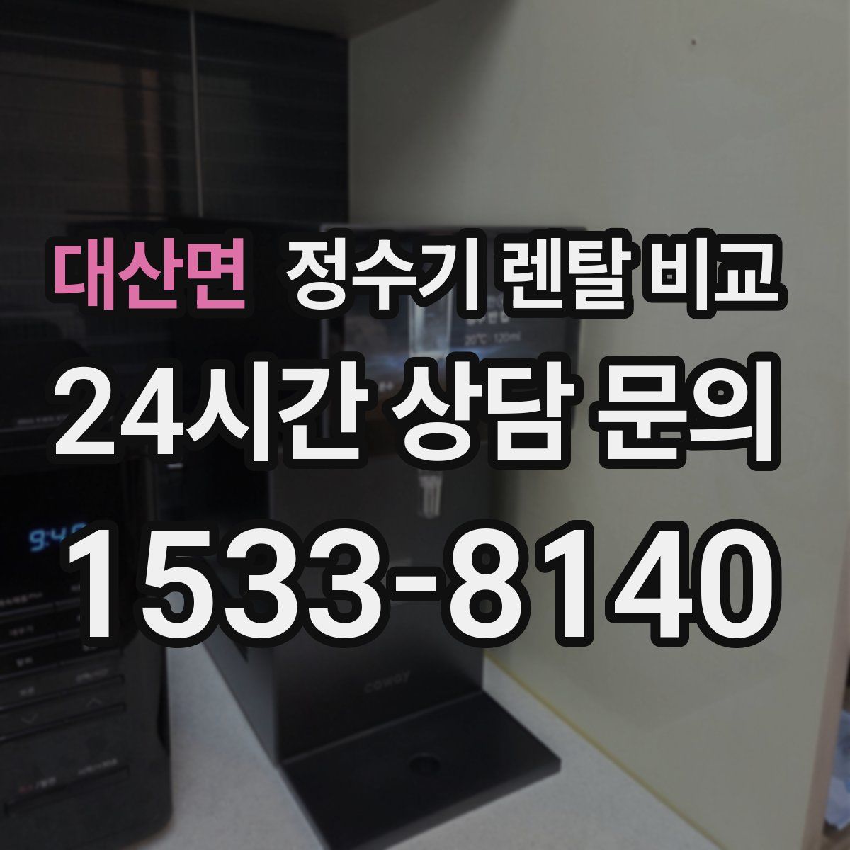 대산면 정수기 렌탈 비교