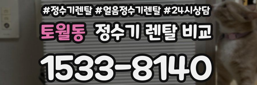 토월동 정수기 렌탈 비교