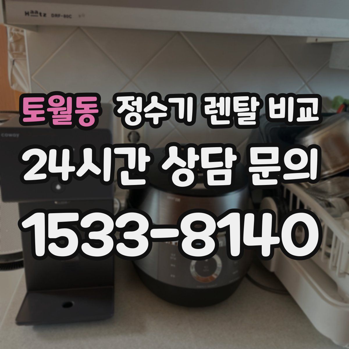 토월동 정수기 렌탈 비교