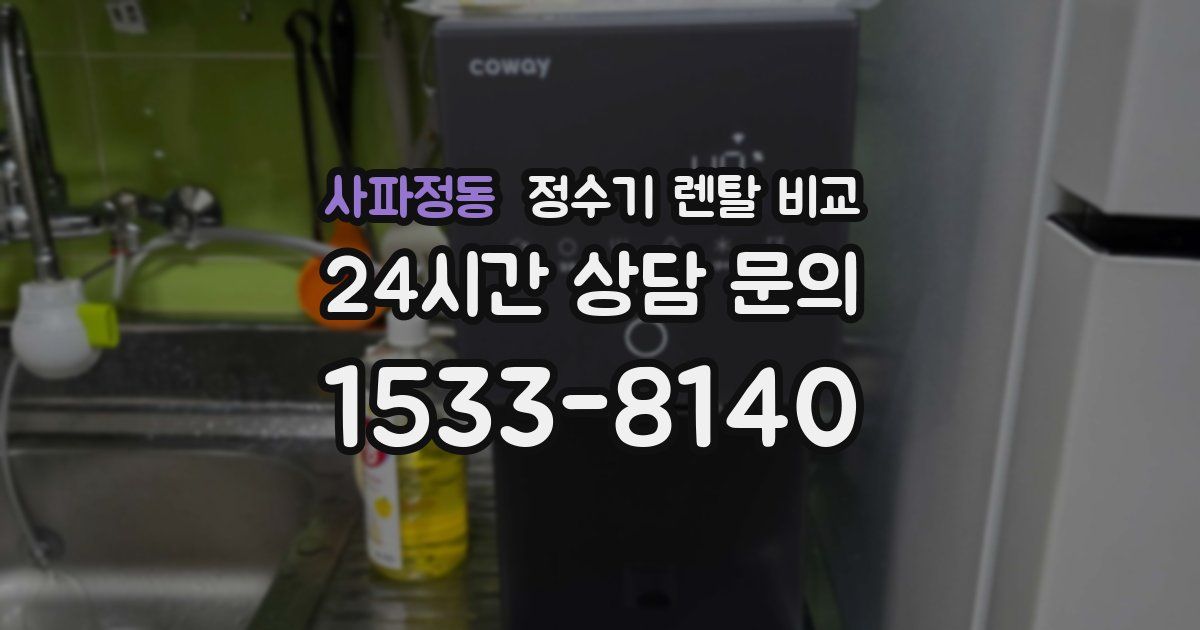 사파정동 정수기 렌탈 비교