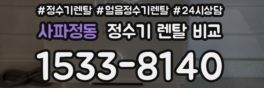 사파정동 정수기 렌탈 비교