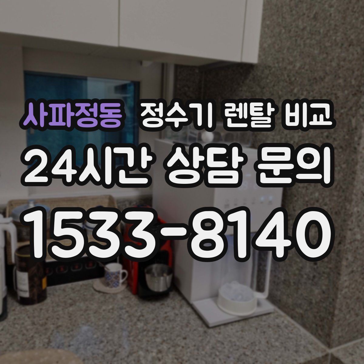 사파정동 정수기 렌탈 비교