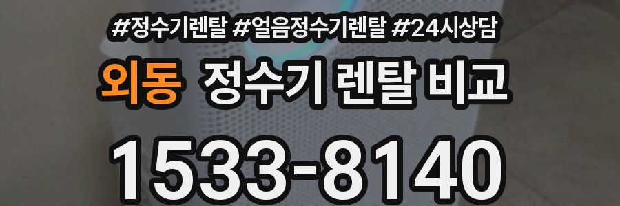 외동 정수기 렌탈 비교