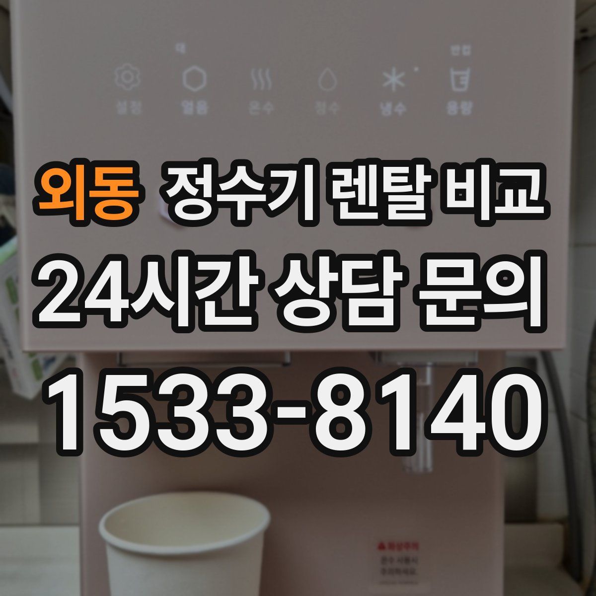 외동 정수기 렌탈 비교