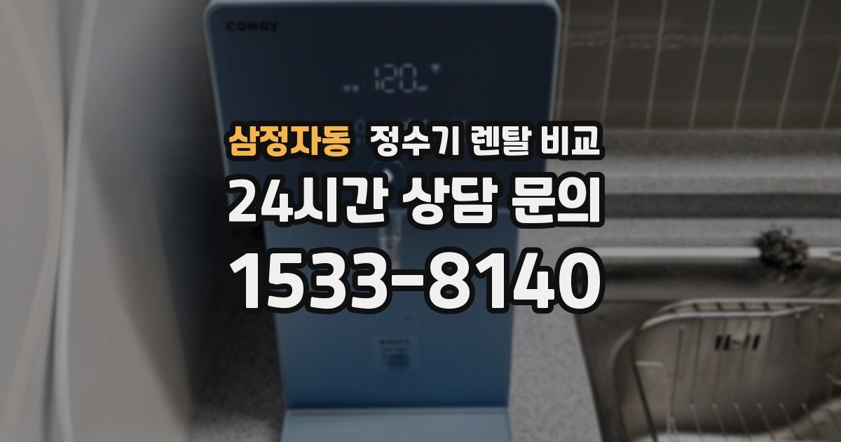 삼정자동 정수기 렌탈 비교