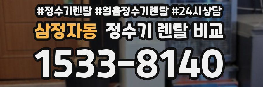 삼정자동 정수기 렌탈 비교