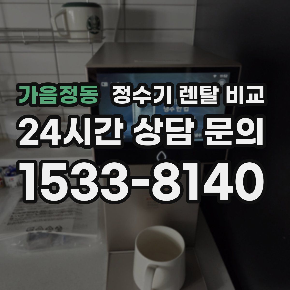 가음정동 정수기 렌탈 비교