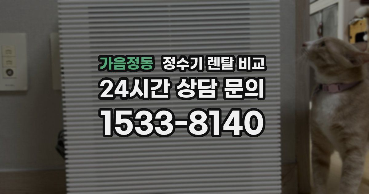 가음정동 정수기 렌탈 비교