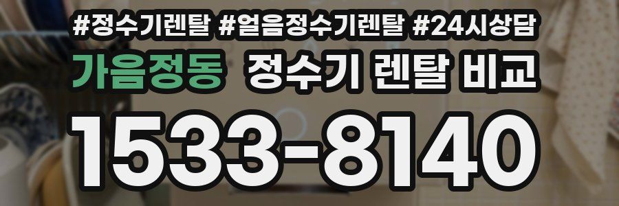가음정동 정수기 렌탈 비교