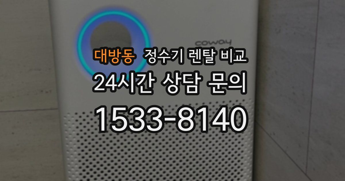 대방동 정수기 렌탈 비교