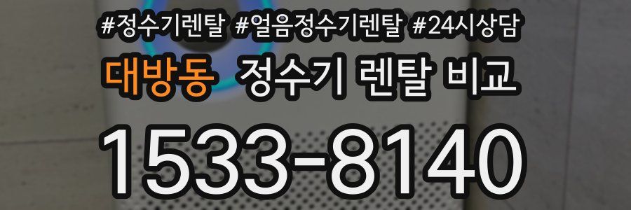 대방동 정수기 렌탈 비교