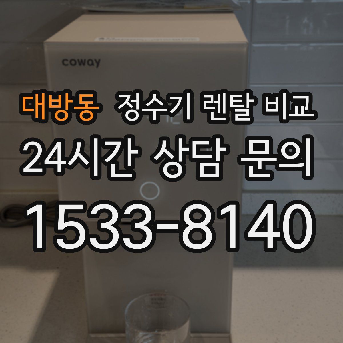 대방동 정수기 렌탈 비교