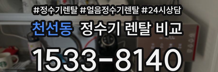 천선동 정수기 렌탈 비교