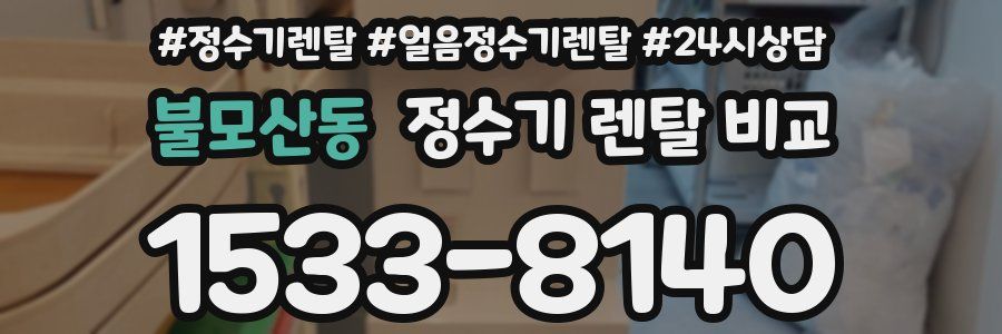 불모산동 정수기 렌탈 비교