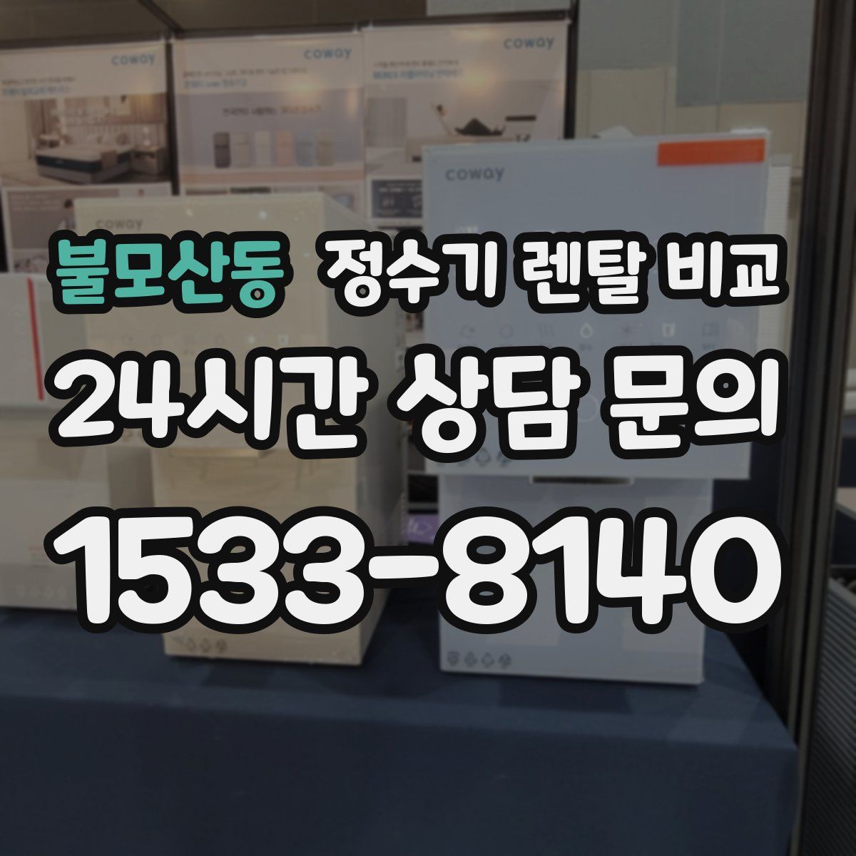 불모산동 정수기 렌탈 비교