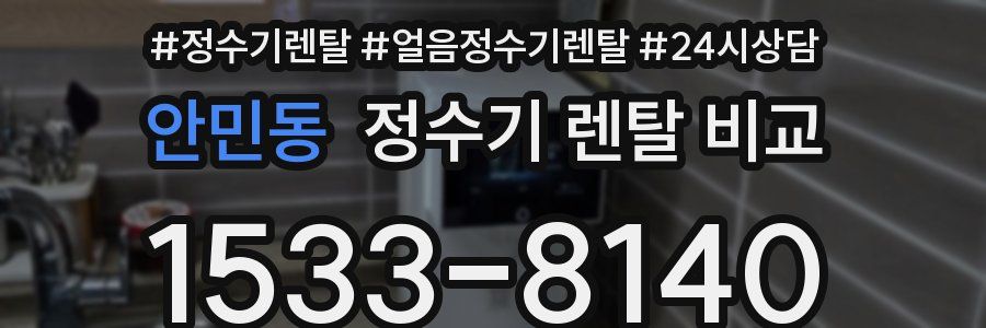 안민동 정수기 렌탈 비교