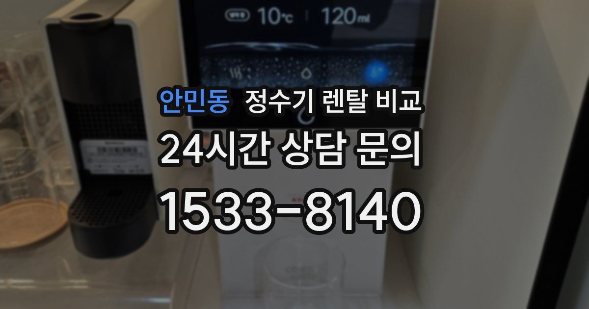 안민동 정수기 렌탈 비교