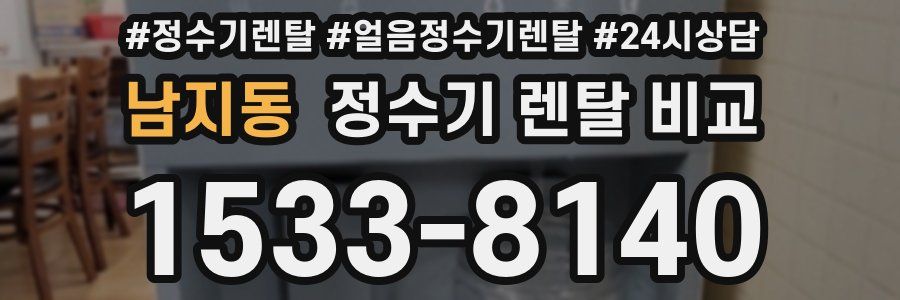 남지동 정수기 렌탈 비교