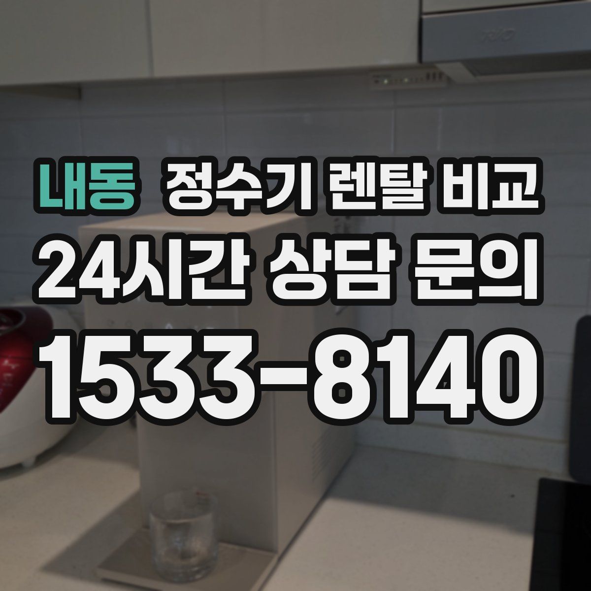 내동 정수기 렌탈 비교