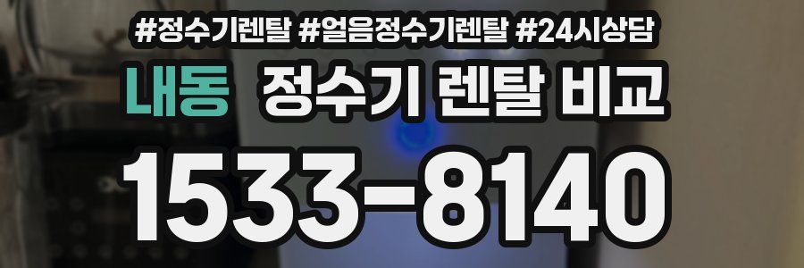 내동 정수기 렌탈 비교