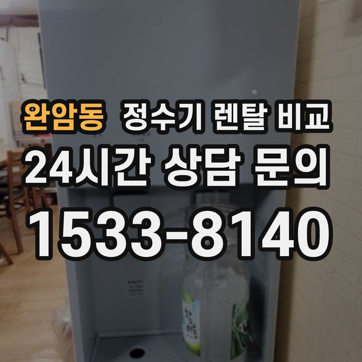 완암동 정수기 렌탈 비교