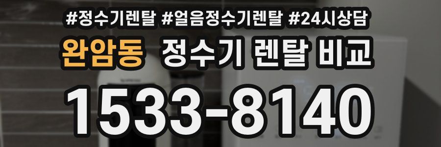 완암동 정수기 렌탈 비교