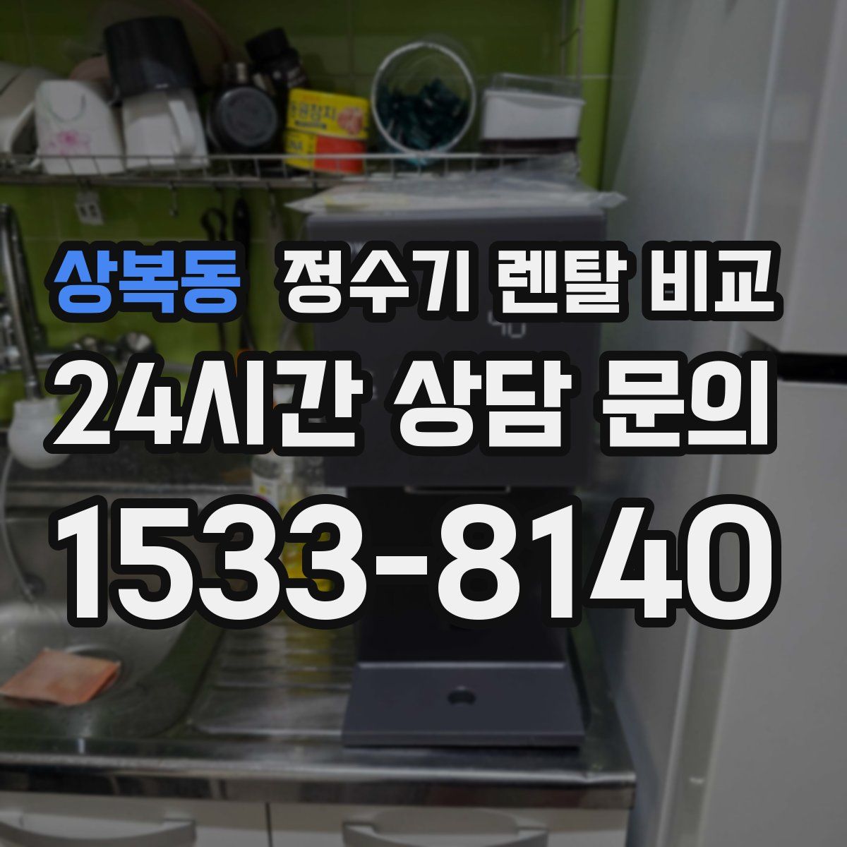 상복동 정수기 렌탈 비교