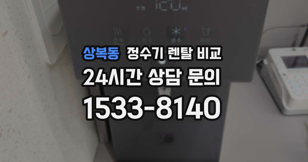 상복동 정수기 렌탈 비교
