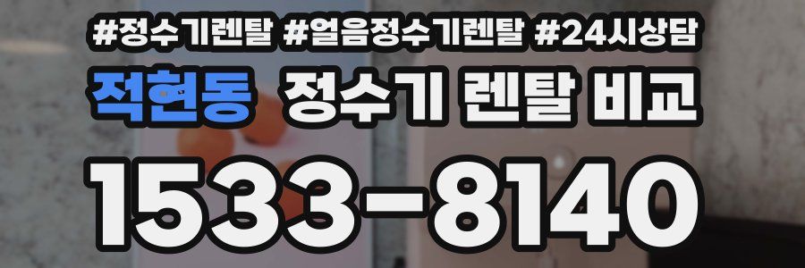 적현동 정수기 렌탈 비교