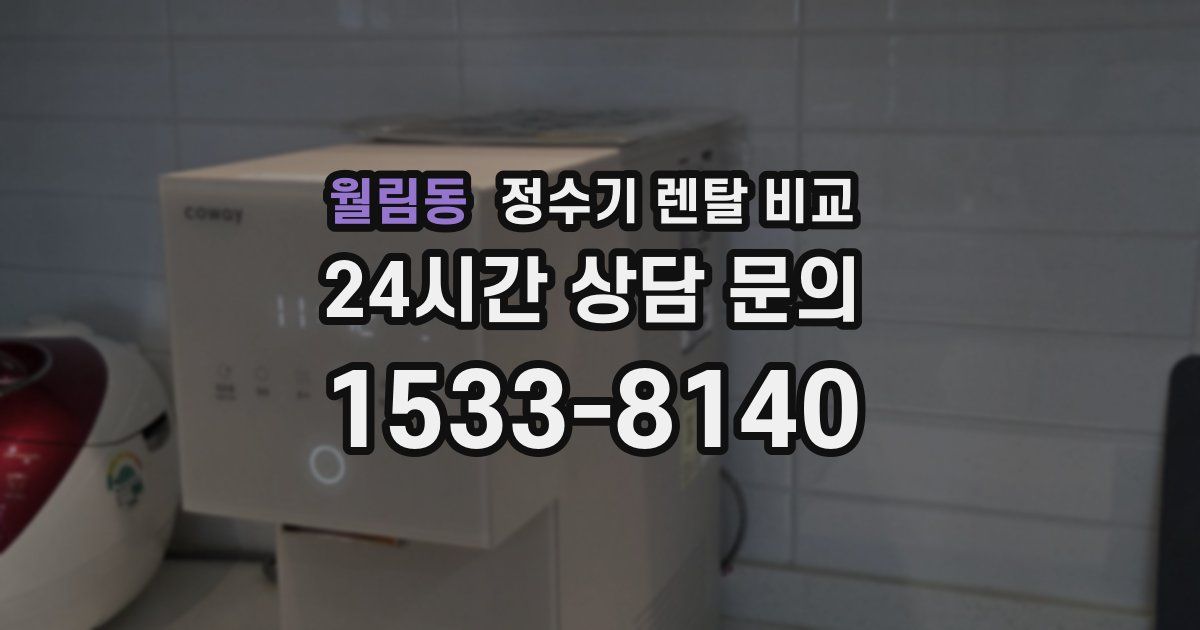 월림동 정수기 렌탈 비교
