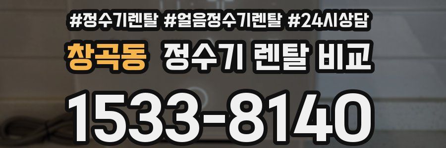 창곡동 정수기 렌탈 비교