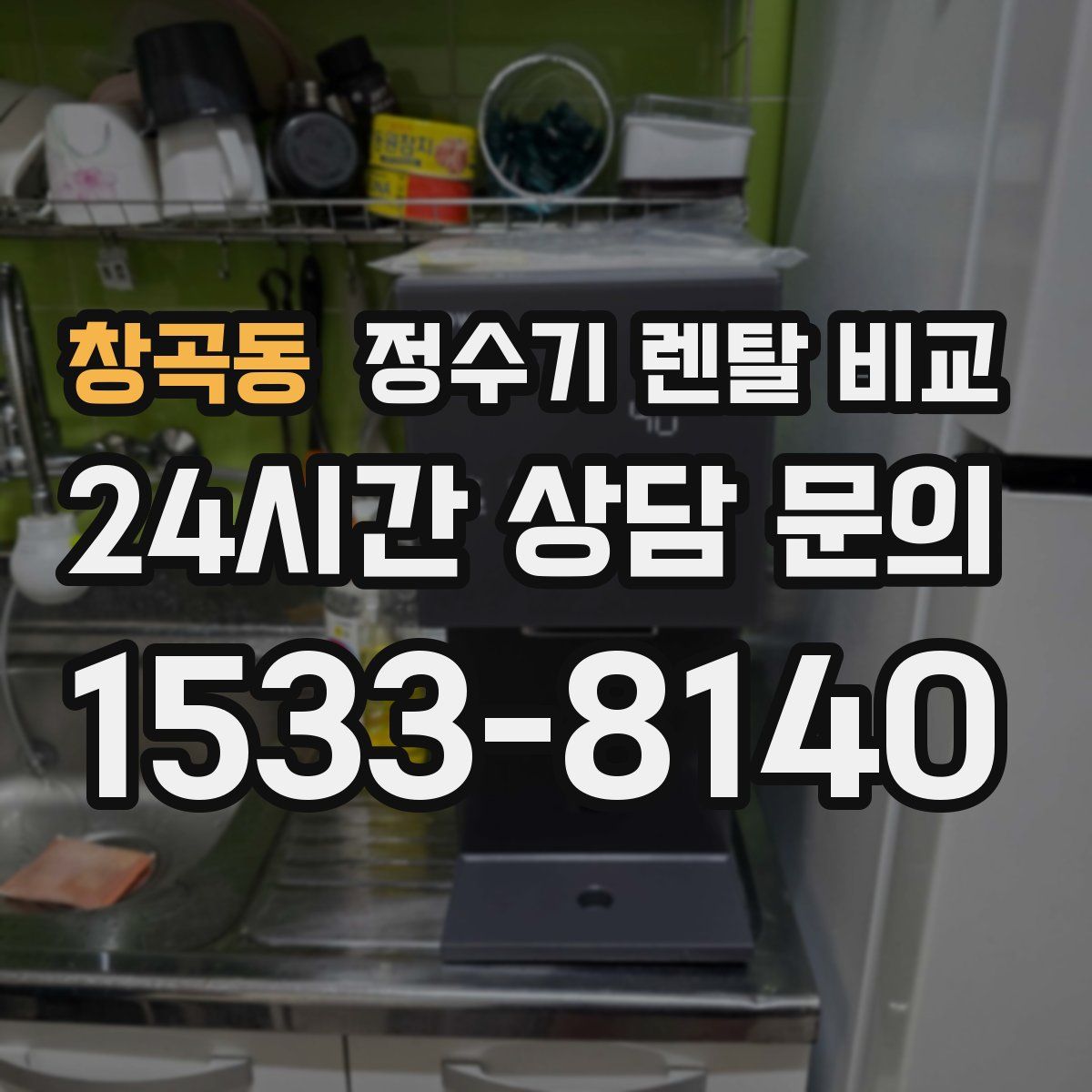 창곡동 정수기 렌탈 비교