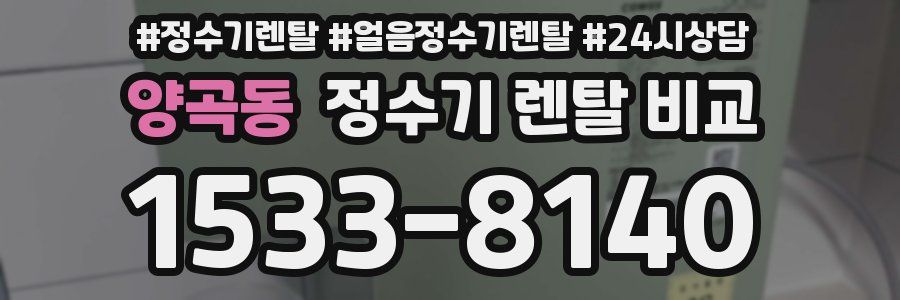 양곡동 정수기 렌탈 비교