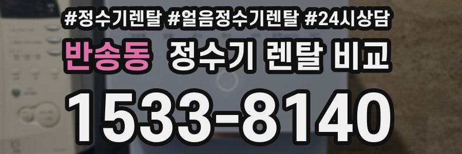 반송동 정수기 렌탈 비교