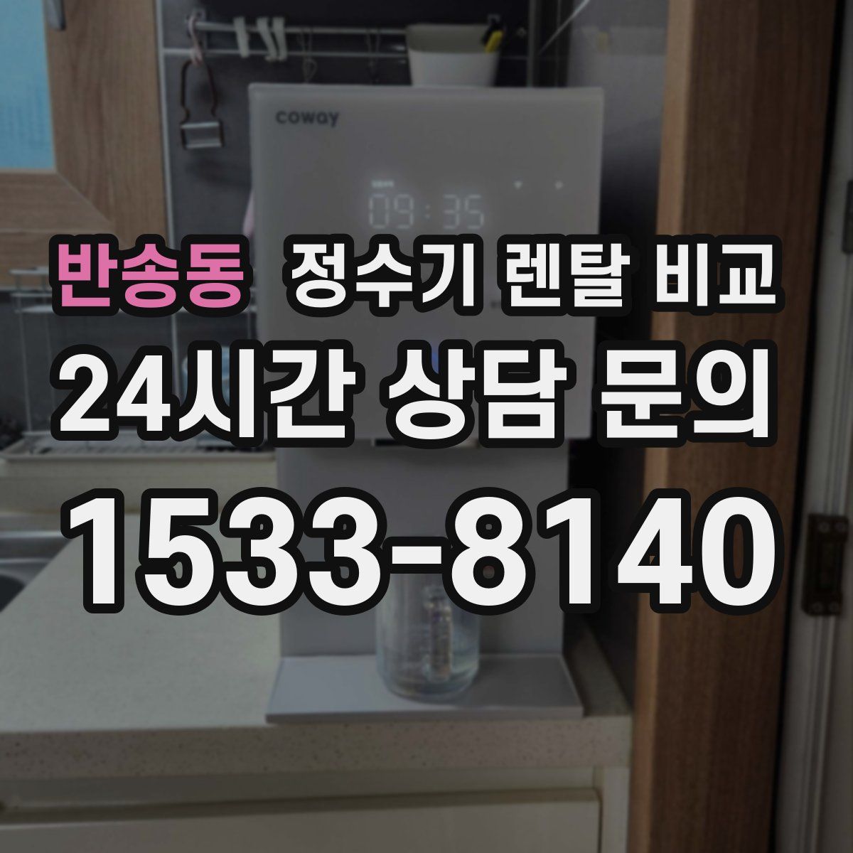 반송동 정수기 렌탈 비교