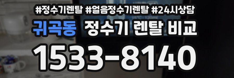 귀곡동 정수기 렌탈 비교