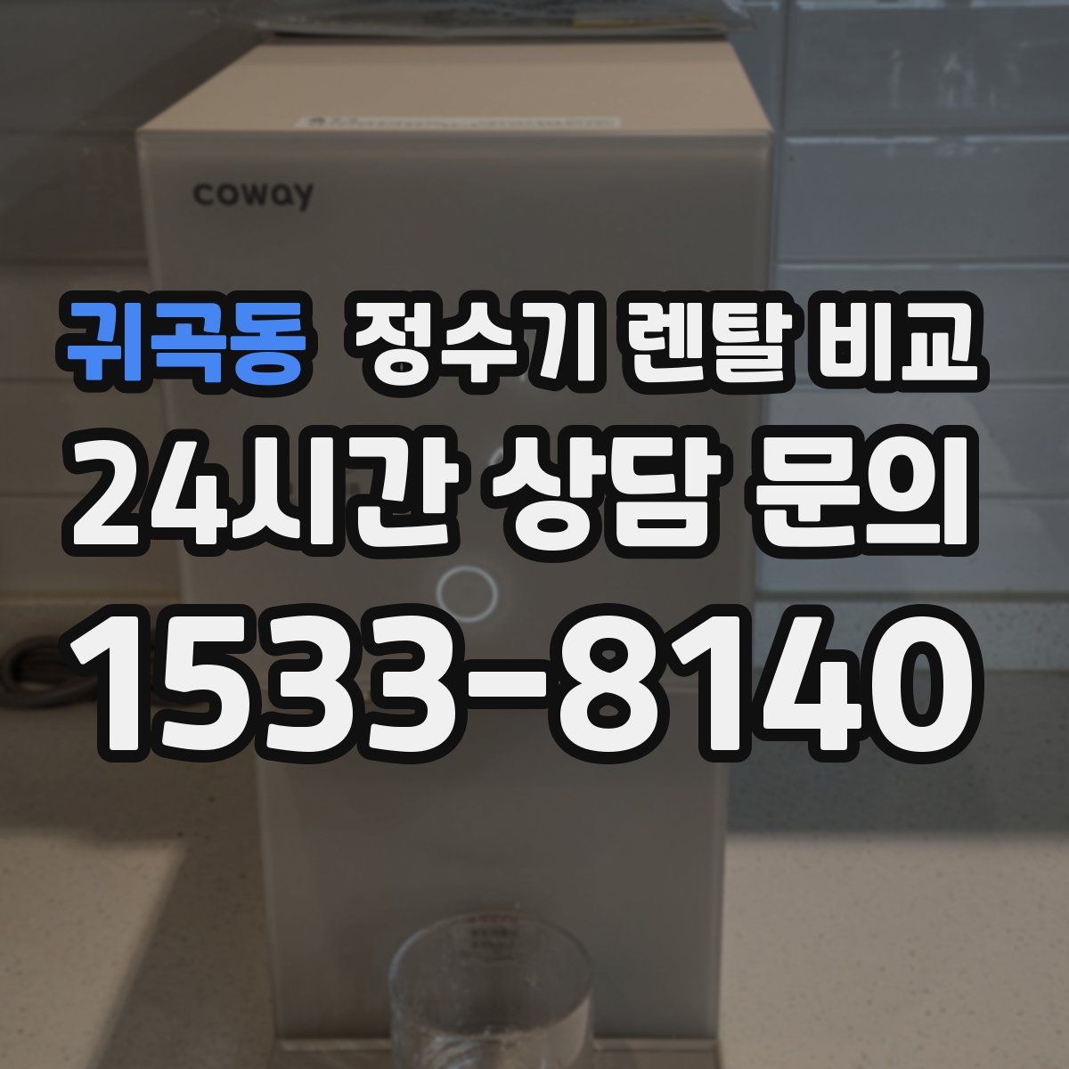 귀곡동 정수기 렌탈 비교