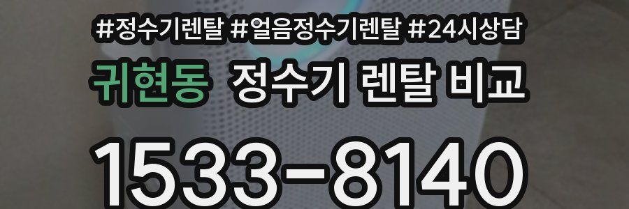귀현동 정수기 렌탈 비교