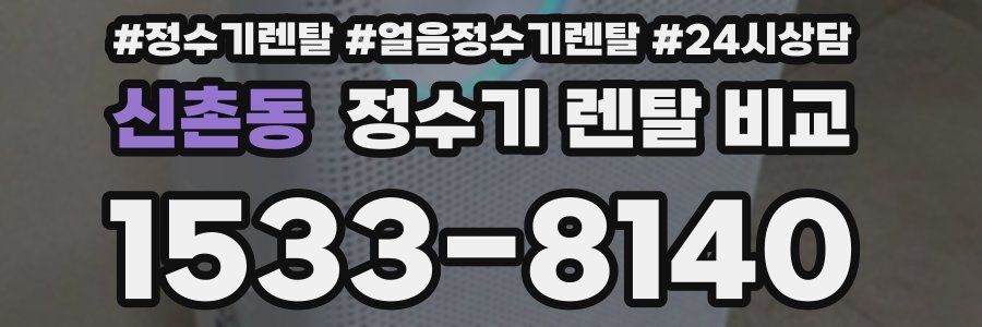 신촌동 정수기 렌탈 비교