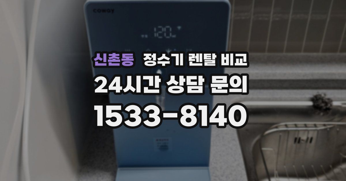 신촌동 정수기 렌탈 비교