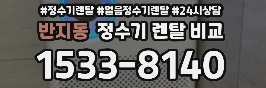 반지동 정수기 렌탈 비교