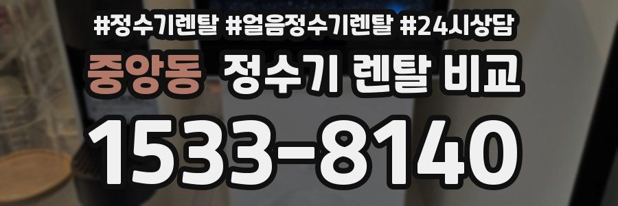 중앙동 정수기 렌탈 비교