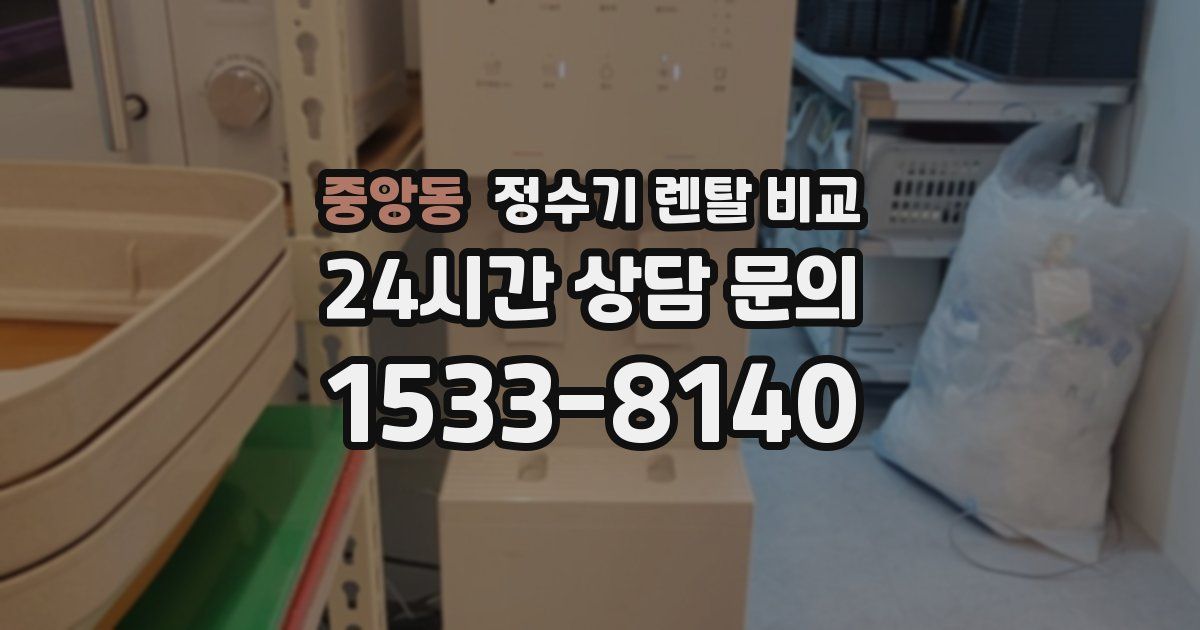 중앙동 정수기 렌탈 비교