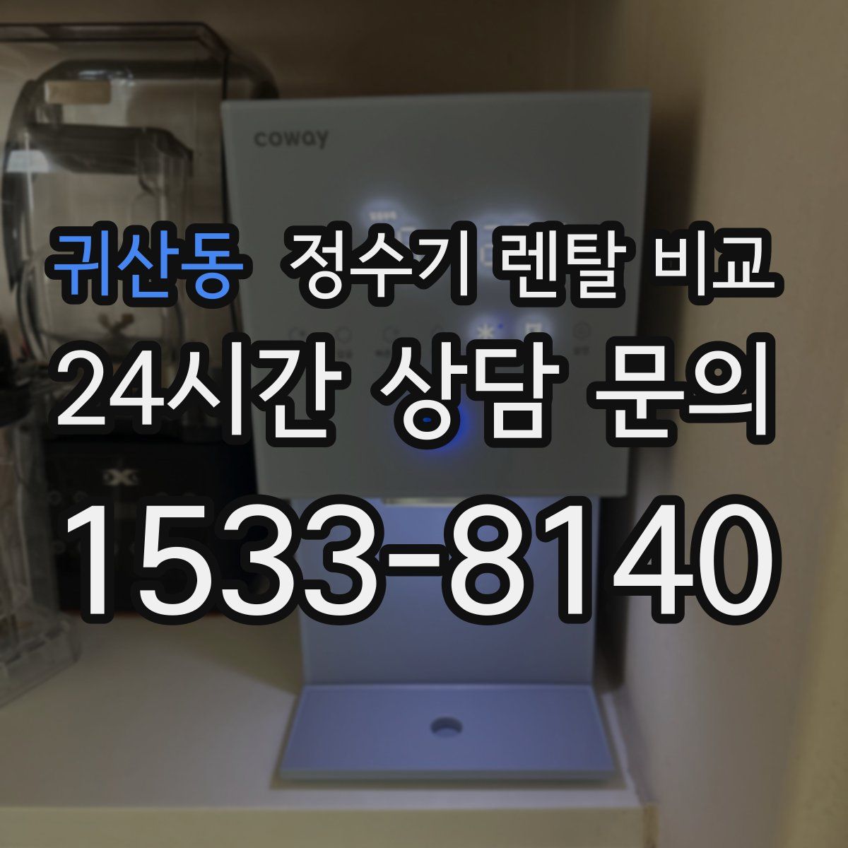 귀산동 정수기 렌탈 비교