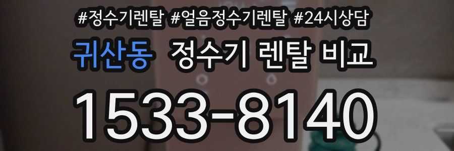 귀산동 정수기 렌탈 비교