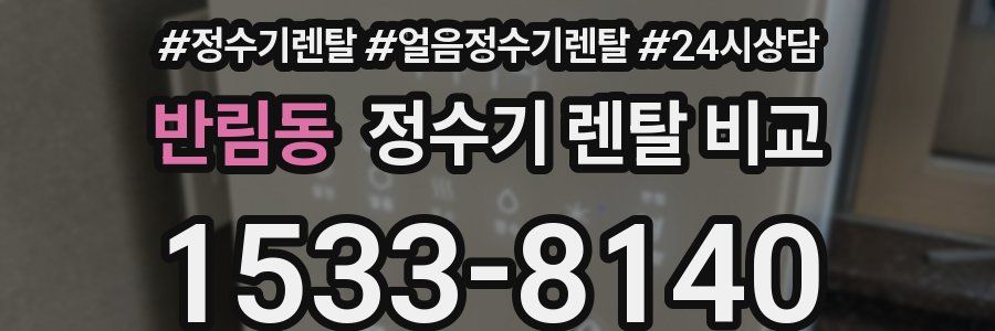반림동 정수기 렌탈 비교